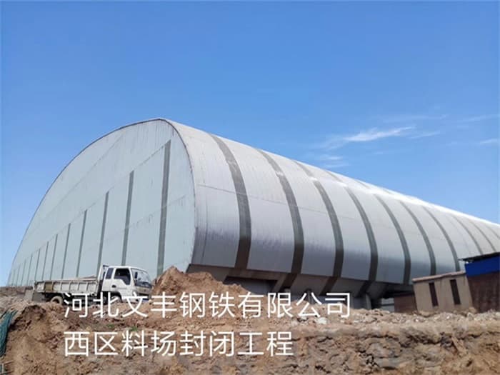 沅江文丰钢铁有限公司西区料场封闭工程