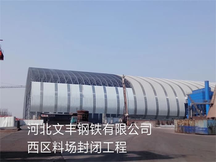 沅江文丰钢铁有限公司西区料场封闭工程