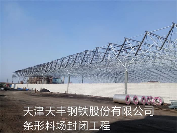 沅江天丰钢铁股份有限公司条形料场封闭工程