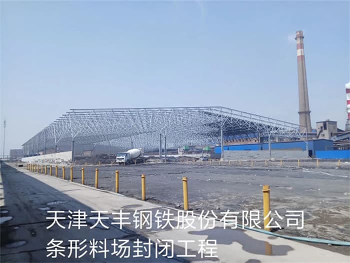 沅江天丰钢铁股份有限公司条形料场封闭工程