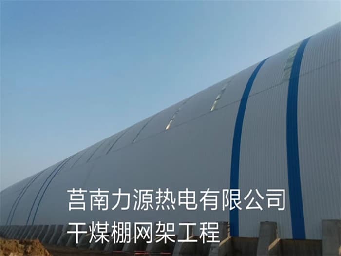 沅江力源热电有限公司干煤棚网架工程