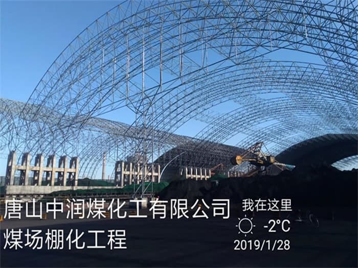 沅江中润煤化工有限公司煤场棚化工程