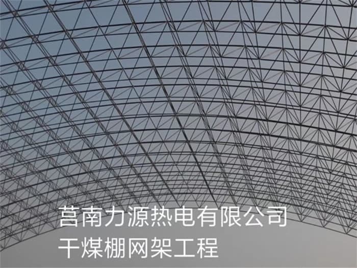 沅江力源热电有限公司干煤棚网架工程