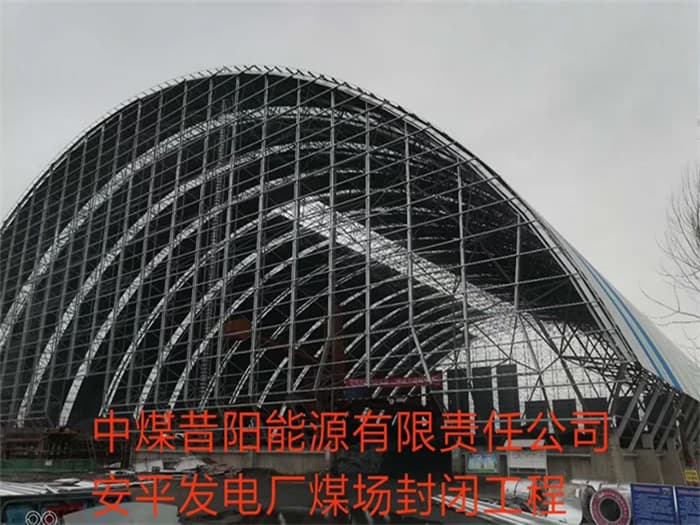 沅江中煤昔阳能源有限责任公司安平发电厂煤场封闭工程