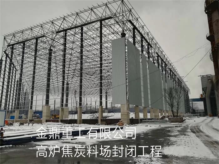 沅江金鼎重工有限公司高炉焦炭料场封闭工程