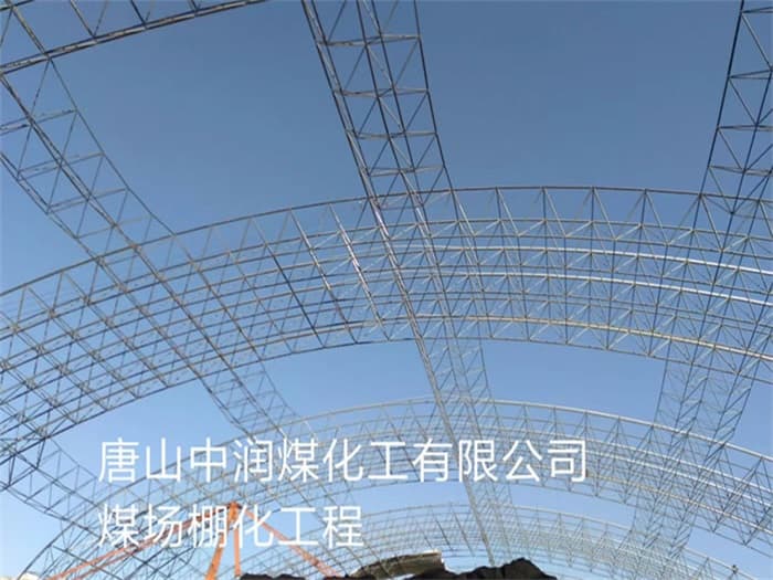 沅江中润煤化工有限公司煤场棚化工程