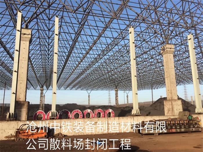 沅江中铁装备制造材料有限公司散料厂封闭工程