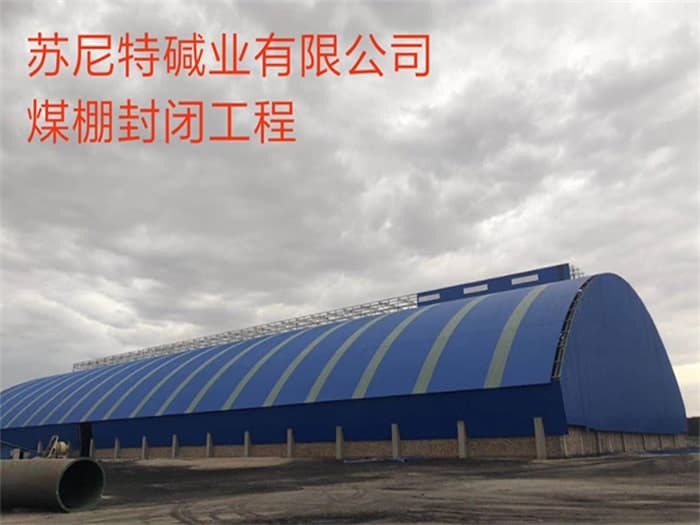 沅江苏尼特碱业有限公司煤棚封闭工程