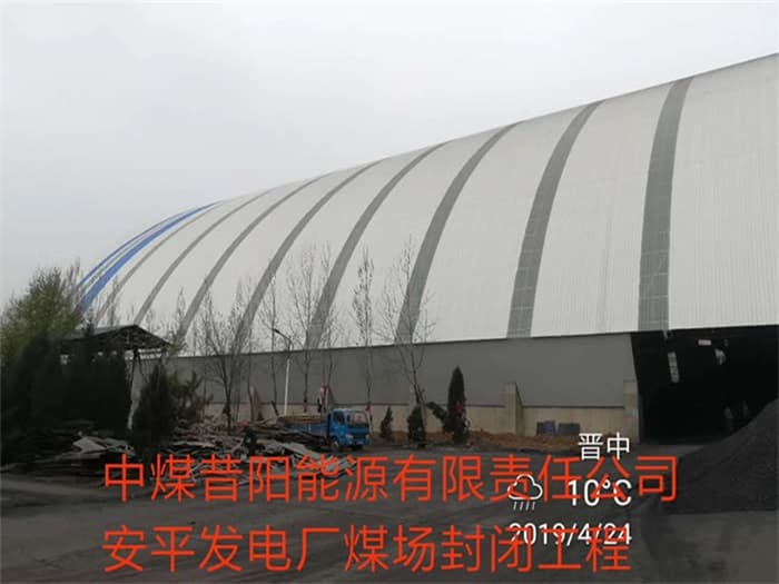 沅江中煤昔阳能源有限责任公司安平发电厂煤场封闭工程